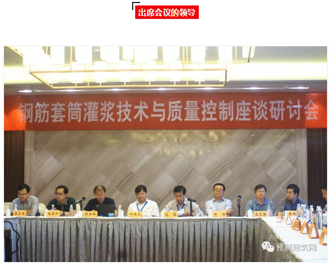 “鋼筋套筒灌漿技術(shù)與質(zhì)量控制座談研討會(huì)”在南京圓滿召開！