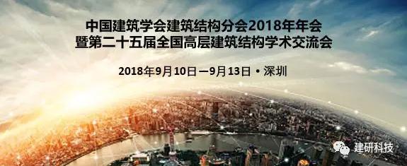 中國建筑學(xué)會(huì)建筑結(jié)構(gòu)分會(huì)2018年年會(huì)暨第二十五屆全國高層建筑 結(jié)構(gòu)學(xué)術(shù)交流會(huì)將于9月10-13日深圳召開