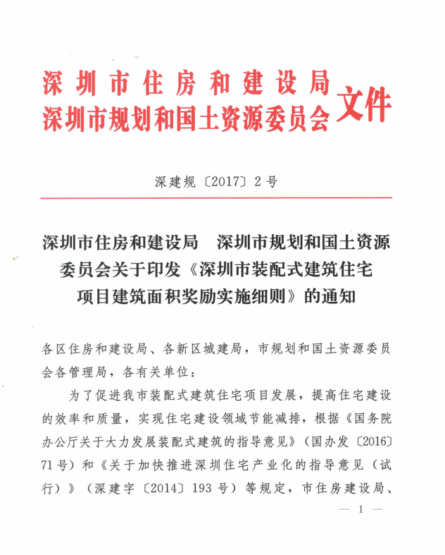 關(guān)于印發(fā)《深圳市裝配式建筑住宅項(xiàng)目建筑面積獎(jiǎng)勵(lì)實(shí)施細(xì)則》的通知（深建規(guī)〔2017〕2號）
