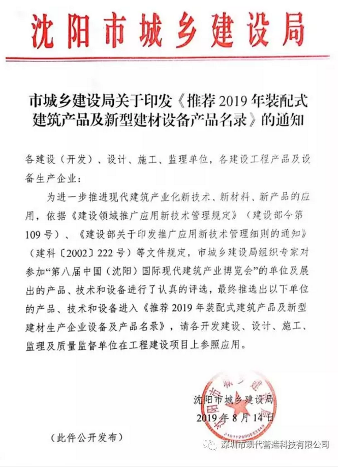 喜訊！！！現(xiàn)代營造系列產(chǎn)品入選沈陽市裝配式建筑產(chǎn)品及新型建材設(shè)備產(chǎn)品名錄