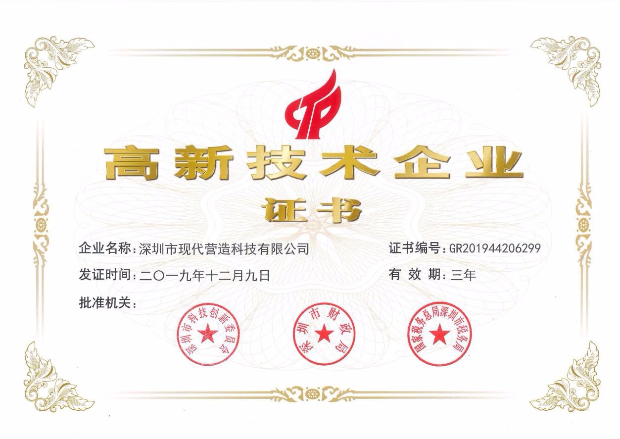 喜訊！現(xiàn)代營(yíng)造再次通過國(guó)家高新技術(shù)企業(yè)認(rèn)定