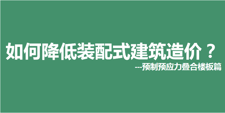 如何降低裝配式建筑造價(jià)？