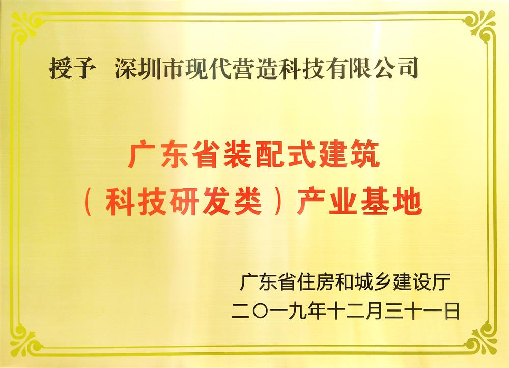 喜訊！現(xiàn)代營造榮獲廣東省裝配式建筑 （科技研發(fā)類）產業(yè)基地