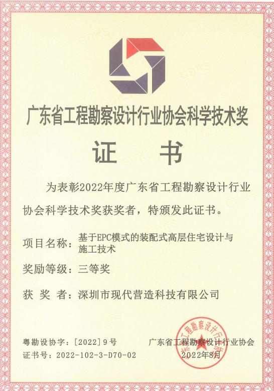 喜報(bào)|現(xiàn)代營(yíng)造榮獲“2022年度廣東省工程勘察設(shè)計(jì)行業(yè)協(xié)會(huì)科學(xué)技術(shù)獎(jiǎng)”三等獎(jiǎng)！