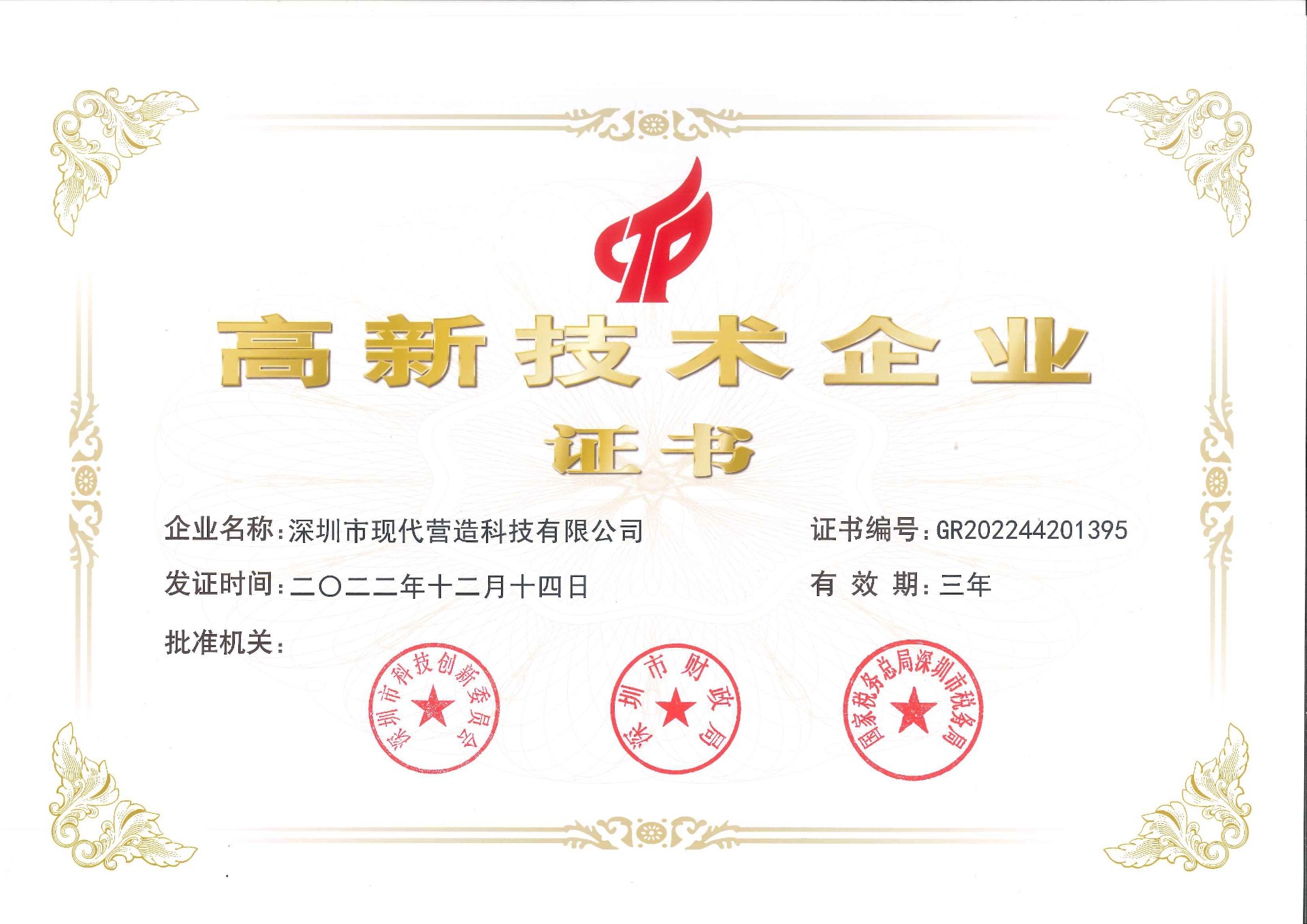 喜報(bào)！現(xiàn)代營(yíng)造入選2022年深圳市“專精特新”中小企業(yè)