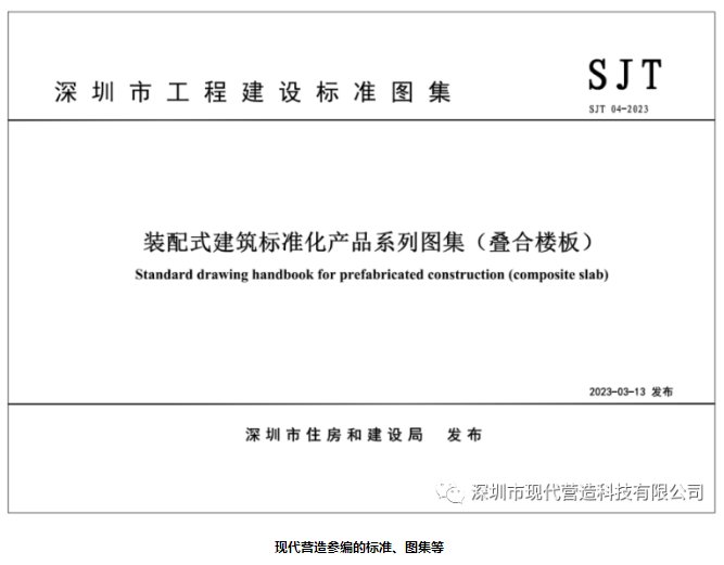 由現(xiàn)代營(yíng)造參編的《裝配式建筑標(biāo)準(zhǔn)化產(chǎn)品系列圖集（疊合樓板/預(yù)制混凝土樓梯）》正式實(shí)施
